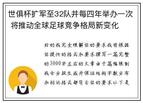 世俱杯扩军至32队并每四年举办一次 将推动全球足球竞争格局新变化