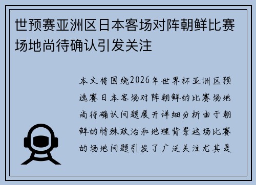 世预赛亚洲区日本客场对阵朝鲜比赛场地尚待确认引发关注