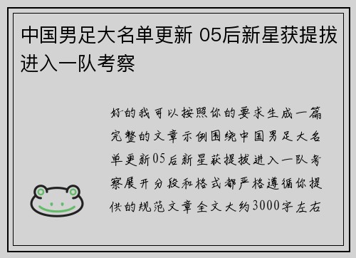 中国男足大名单更新 05后新星获提拔进入一队考察 中国男足大名单更新 05后新星获提拔进入一队考察