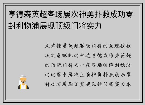 亨德森英超客场屡次神勇扑救成功零封利物浦展现顶级门将实力