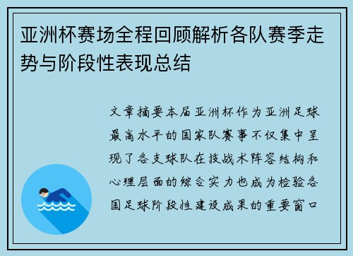 亚洲杯赛场全程回顾解析各队赛季走势与阶段性表现总结 亚洲杯赛场全程回顾解析各队赛季走势与阶段性表现总结