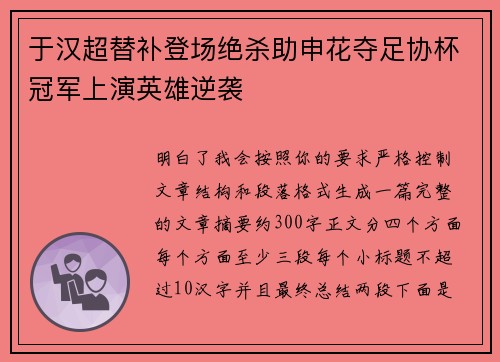 于汉超替补登场绝杀助申花夺足协杯冠军上演英雄逆袭 于汉超替补登场绝杀助申花夺足协杯冠军上演英雄逆袭