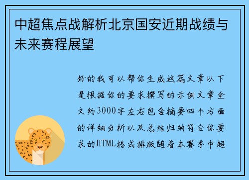 中超焦点战解析北京国安近期战绩与未来赛程展望 中超焦点战解析北京国安近期战绩与未来赛程展望