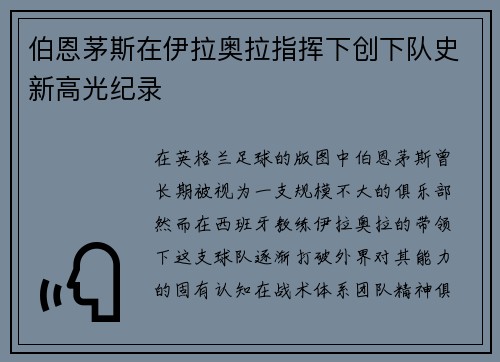 伯恩茅斯在伊拉奥拉指挥下创下队史新高光纪录
