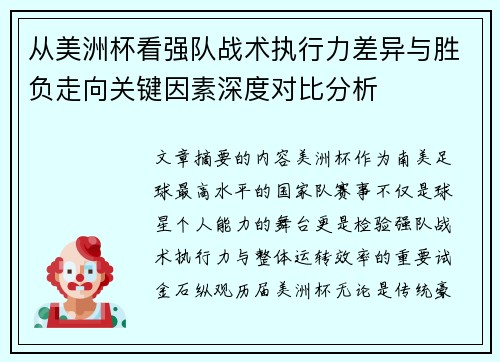 从美洲杯看强队战术执行力差异与胜负走向关键因素深度对比分析