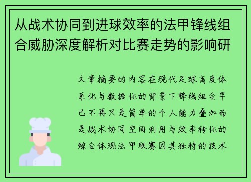 从战术协同到进球效率的法甲锋线组合威胁深度解析对比赛走势的影响研究