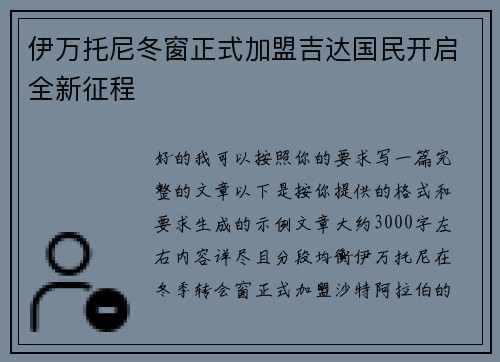 伊万托尼冬窗正式加盟吉达国民开启全新征程