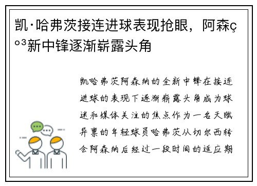凯·哈弗茨接连进球表现抢眼,阿森纳新中锋逐渐崭露头角 凯·哈弗茨接连进球表现抢眼,阿森纳新中锋逐渐崭露头角