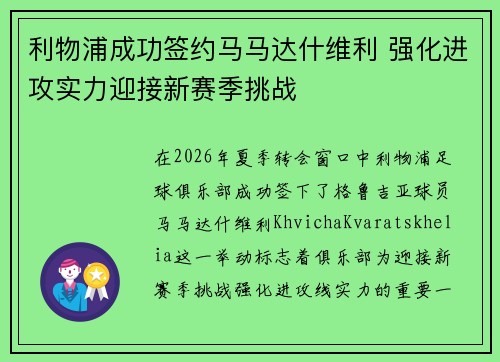 利物浦成功签约马马达什维利 强化进攻实力迎接新赛季挑战 利物浦成功签约马马达什维利 强化进攻实力迎接新赛季挑战