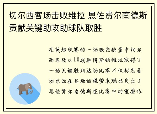 切尔西客场击败维拉 恩佐费尔南德斯贡献关键助攻助球队取胜 切尔西客场击败维拉 恩佐费尔南德斯贡献关键助攻助球队取胜