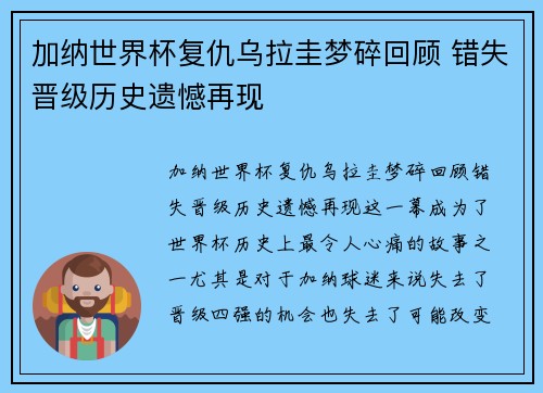 加纳世界杯复仇乌拉圭梦碎回顾 错失晋级历史遗憾再现 加纳世界杯复仇乌拉圭梦碎回顾 错失晋级历史遗憾再现