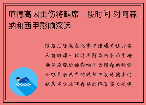 厄德高因重伤将缺席一段时间 对阿森纳和西甲影响深远