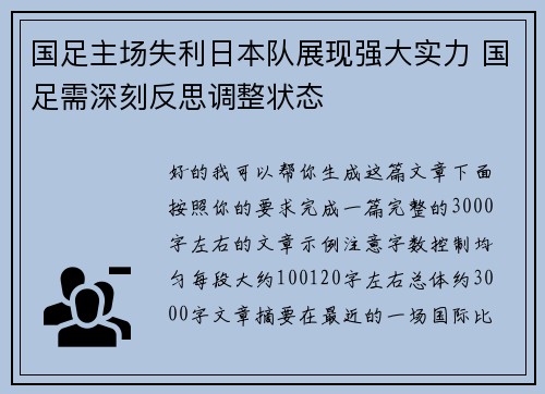 国足主场失利日本队展现强大实力 国足需深刻反思调整状态 国足主场失利日本队展现强大实力 国足需深刻反思调整状态