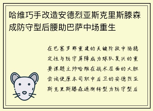 哈维巧手改造安德烈亚斯克里斯滕森成防守型后腰助巴萨中场重生 哈维巧手改造安德烈亚斯克里斯滕森成防守型后腰助巴萨中场重生