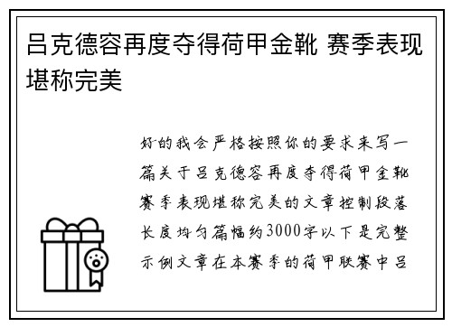 吕克德容再度夺得荷甲金靴 赛季表现堪称完美