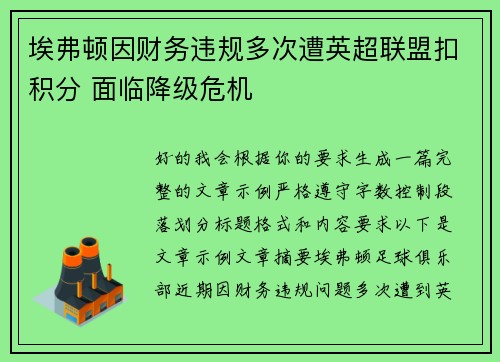 埃弗顿因财务违规多次遭英超联盟扣积分 面临降级危机 埃弗顿因财务违规多次遭英超联盟扣积分 面临降级危机