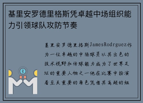 基里安罗德里格斯凭卓越中场组织能力引领球队攻防节奏 基里安罗德里格斯凭卓越中场组织能力引领球队攻防节奏