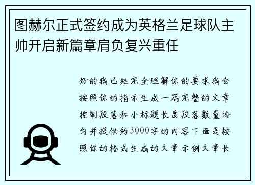 图赫尔正式签约成为英格兰足球队主帅开启新篇章肩负复兴重任 图赫尔正式签约成为英格兰足球队主帅开启新篇章肩负复兴重任