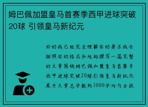 姆巴佩加盟皇马首赛季西甲进球突破20球 引领皇马新纪元 姆巴佩加盟皇马首赛季西甲进球突破20球 引领皇马新纪元