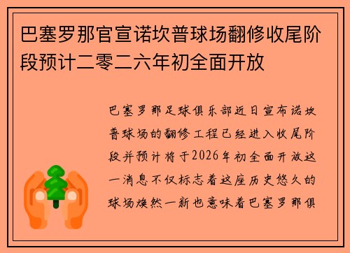 巴塞罗那官宣诺坎普球场翻修收尾阶段预计二零二六年初全面开放 巴塞罗那官宣诺坎普球场翻修收尾阶段预计二零二六年初全面开放