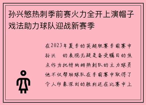 孙兴慜热刺季前赛火力全开上演帽子戏法助力球队迎战新赛季 孙兴慜热刺季前赛火力全开上演帽子戏法助力球队迎战新赛季