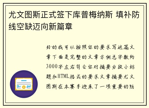 尤文图斯正式签下库普梅纳斯 填补防线空缺迈向新篇章