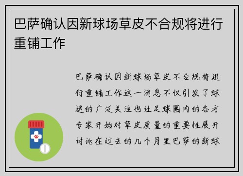 巴萨确认因新球场草皮不合规将进行重铺工作 巴萨确认因新球场草皮不合规将进行重铺工作