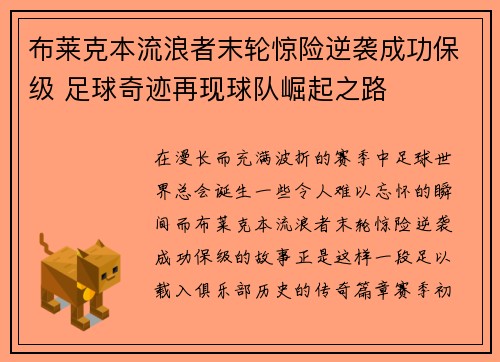 布莱克本流浪者末轮惊险逆袭成功保级 足球奇迹再现球队崛起之路 布莱克本流浪者末轮惊险逆袭成功保级 足球奇迹再现球队崛起之路