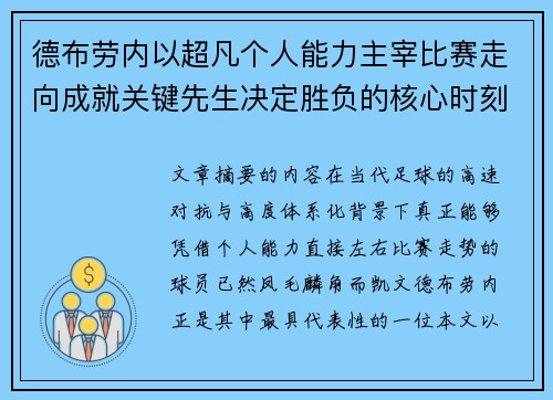 德布劳内以超凡个人能力主宰比赛走向成就关键先生决定胜负的核心时刻