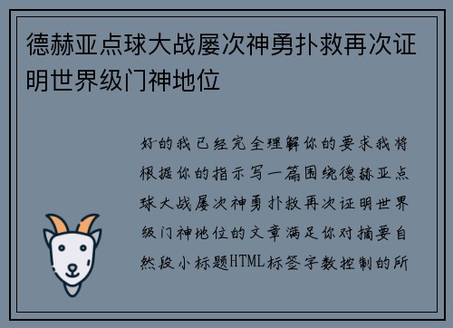 德赫亚点球大战屡次神勇扑救再次证明世界级门神地位 德赫亚点球大战屡次神勇扑救再次证明世界级门神地位