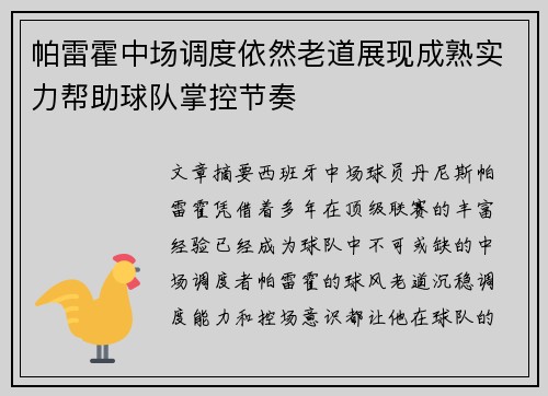 帕雷霍中场调度依然老道展现成熟实力帮助球队掌控节奏 帕雷霍中场调度依然老道展现成熟实力帮助球队掌控节奏