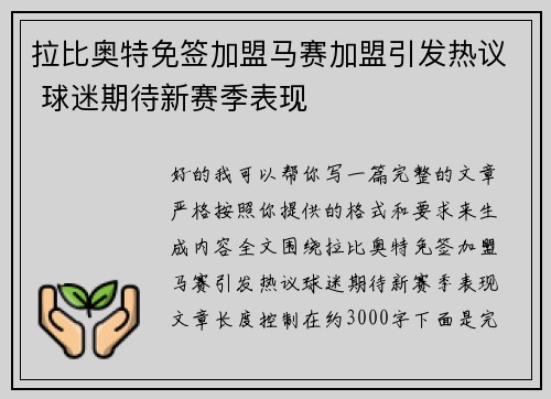 拉比奥特免签加盟马赛加盟引发热议 球迷期待新赛季表现