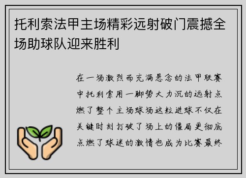托利索法甲主场精彩远射破门震撼全场助球队迎来胜利 托利索法甲主场精彩远射破门震撼全场助球队迎来胜利