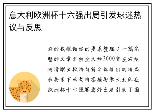 意大利欧洲杯十六强出局引发球迷热议与反思 意大利欧洲杯十六强出局引发球迷热议与反思