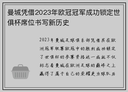 曼城凭借2023年欧冠冠军成功锁定世俱杯席位书写新历史 曼城凭借2023年欧冠冠军成功锁定世俱杯席位书写新历史