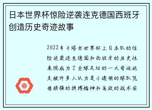 日本世界杯惊险逆袭连克德国西班牙创造历史奇迹故事