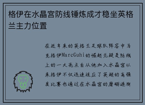 格伊在水晶宫防线锤炼成才稳坐英格兰主力位置 格伊在水晶宫防线锤炼成才稳坐英格兰主力位置