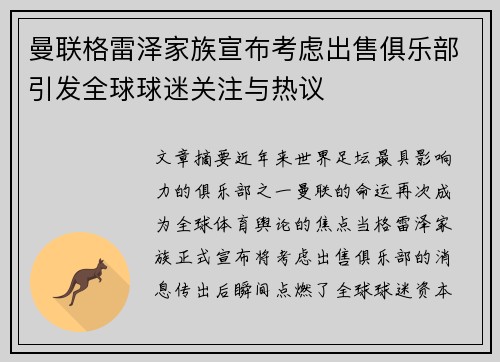 曼联格雷泽家族宣布考虑出售俱乐部引发全球球迷关注与热议