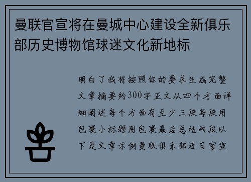 曼联官宣将在曼城中心建设全新俱乐部历史博物馆球迷文化新地标