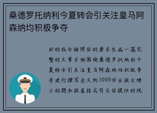 桑德罗托纳利今夏转会引关注皇马阿森纳均积极争夺 桑德罗托纳利今夏转会引关注皇马阿森纳均积极争夺