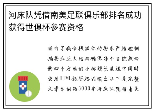 河床队凭借南美足联俱乐部排名成功获得世俱杯参赛资格