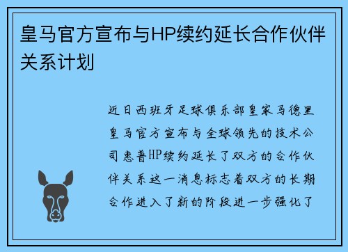 皇马官方宣布与HP续约延长合作伙伴关系计划 皇马官方宣布与HP续约延长合作伙伴关系计划