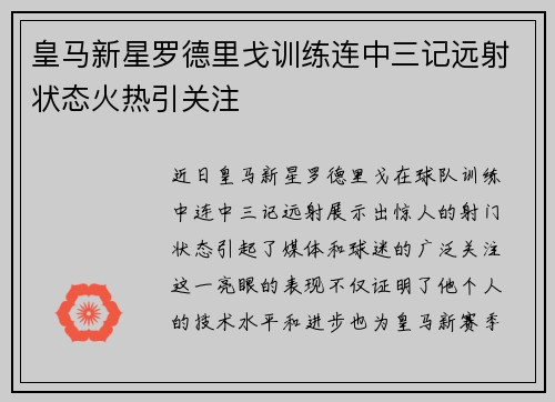 皇马新星罗德里戈训练连中三记远射状态火热引关注