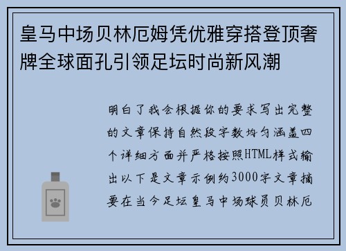 皇马中场贝林厄姆凭优雅穿搭登顶奢牌全球面孔引领足坛时尚新风潮 皇马中场贝林厄姆凭优雅穿搭登顶奢牌全球面孔引领足坛时尚新风潮