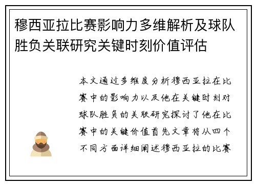 穆西亚拉比赛影响力多维解析及球队胜负关联研究关键时刻价值评估 穆西亚拉比赛影响力多维解析及球队胜负关联研究关键时刻价值评估