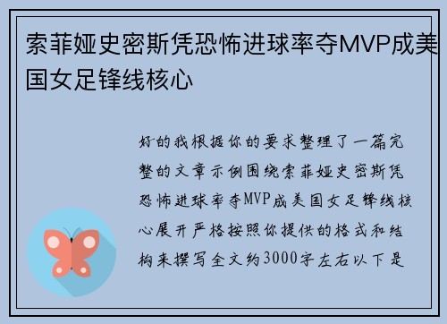 索菲娅史密斯凭恐怖进球率夺MVP成美国女足锋线核心 索菲娅史密斯凭恐怖进球率夺MVP成美国女足锋线核心