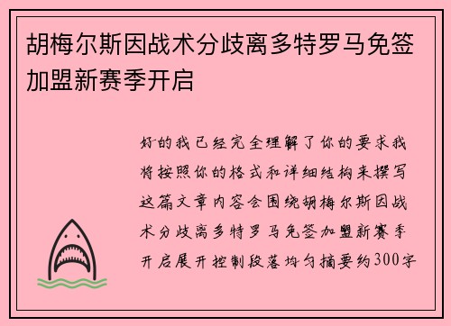 胡梅尔斯因战术分歧离多特罗马免签加盟新赛季开启 胡梅尔斯因战术分歧离多特罗马免签加盟新赛季开启