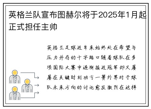 英格兰队宣布图赫尔将于2025年1月起正式担任主帅 英格兰队宣布图赫尔将于2025年1月起正式担任主帅