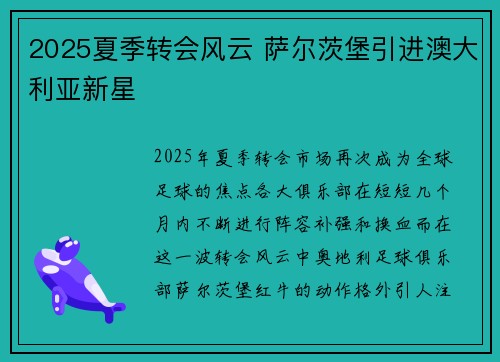 2025夏季转会风云 萨尔茨堡引进澳大利亚新星 2025夏季转会风云 萨尔茨堡引进澳大利亚新星