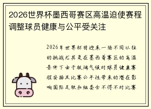 2026世界杯墨西哥赛区高温迫使赛程调整球员健康与公平受关注